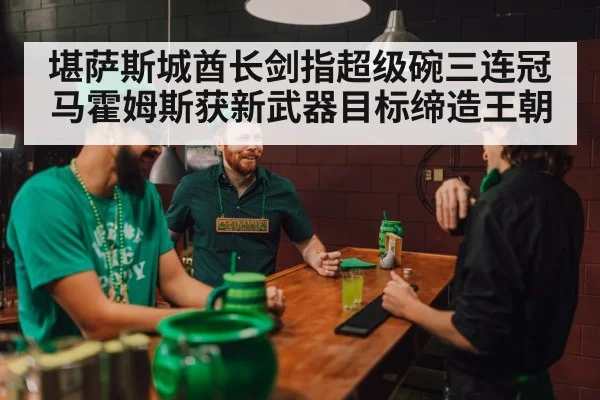 堪萨斯城酋长剑指超级碗三连冠马霍姆斯获新武器目标缔造王朝