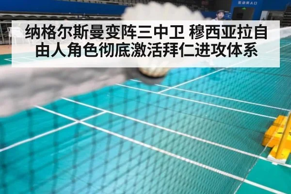 纳格尔斯曼变阵三中卫 穆西亚拉自由人角色彻底激活拜仁进攻体系