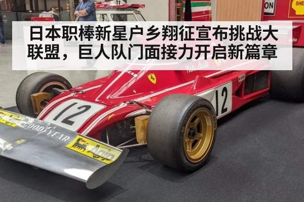 日本职棒新星户乡翔征宣布挑战大联盟，巨人队门面接力开启新篇章