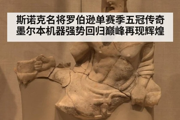 斯诺克名将罗伯逊单赛季五冠传奇墨尔本机器强势回归巅峰再现辉煌