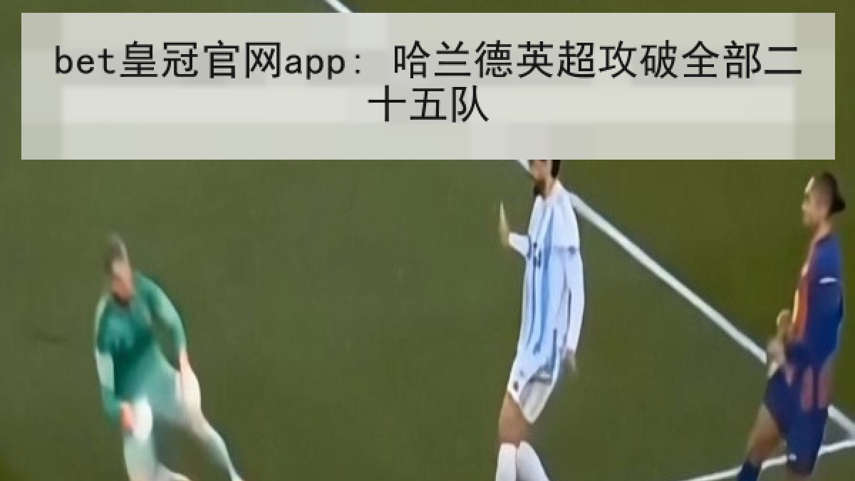 bet皇冠官网app: 哈兰德英超攻破全部二十五队 bet皇冠官网app: 哈兰德英超攻破全部二十五队